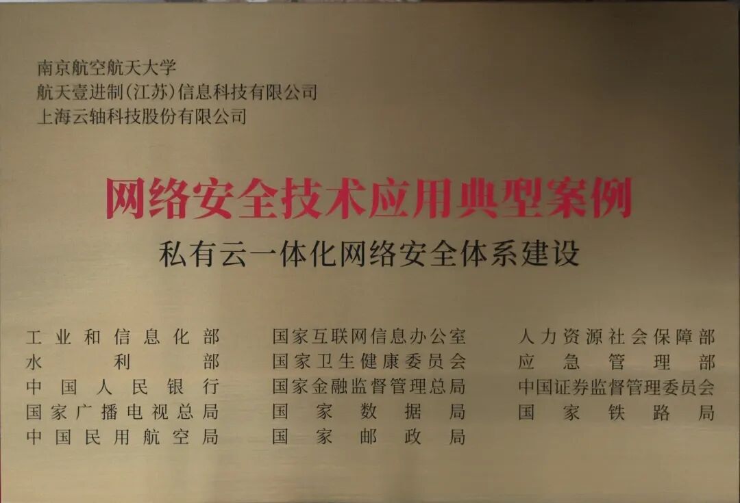 ZStack携手南京航空航天大学获工信部网络安全技术应用典型案例