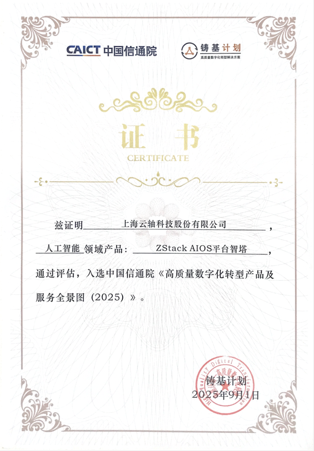 云轴科技ZStack入选中国信通院2025铸基计划全景图和解决方案集