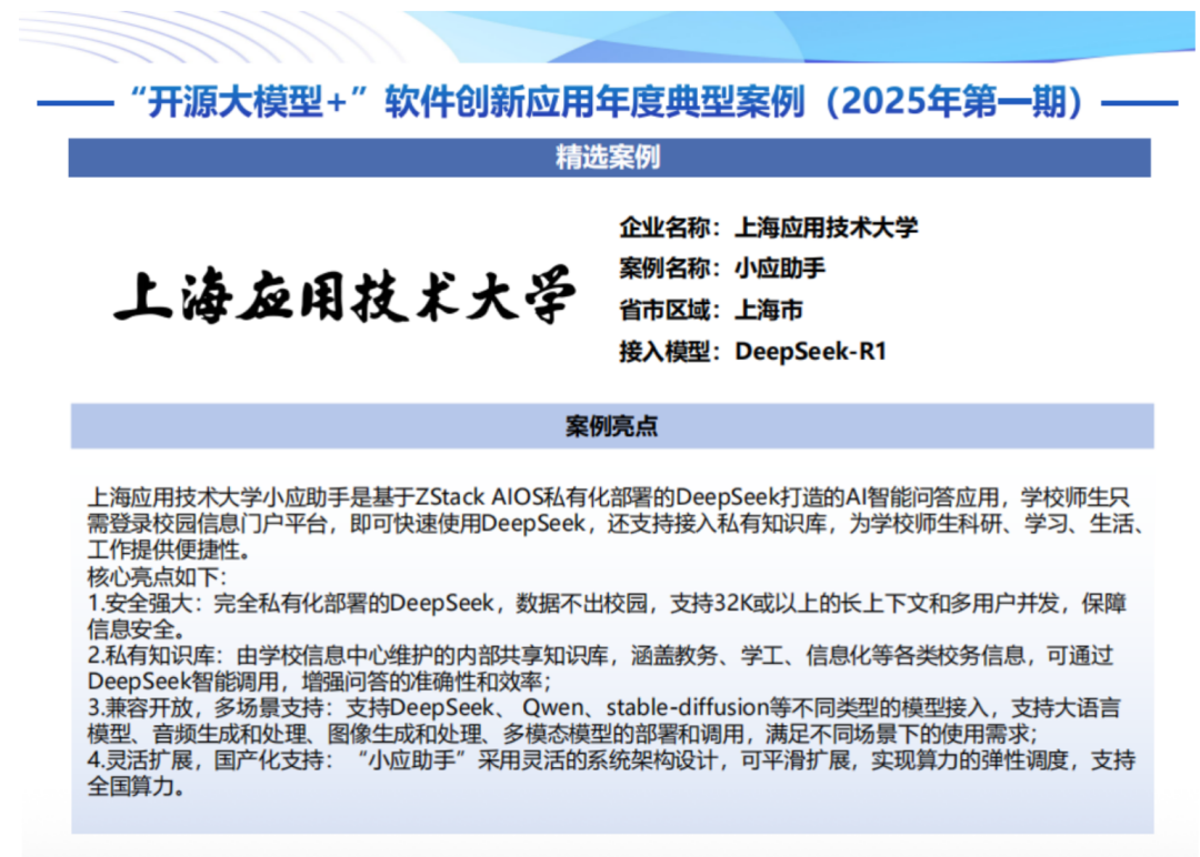 首批 | 上海应用技术大学、云轴科技ZStack获评信通院“开源大模型+”软件创新应用典型案例