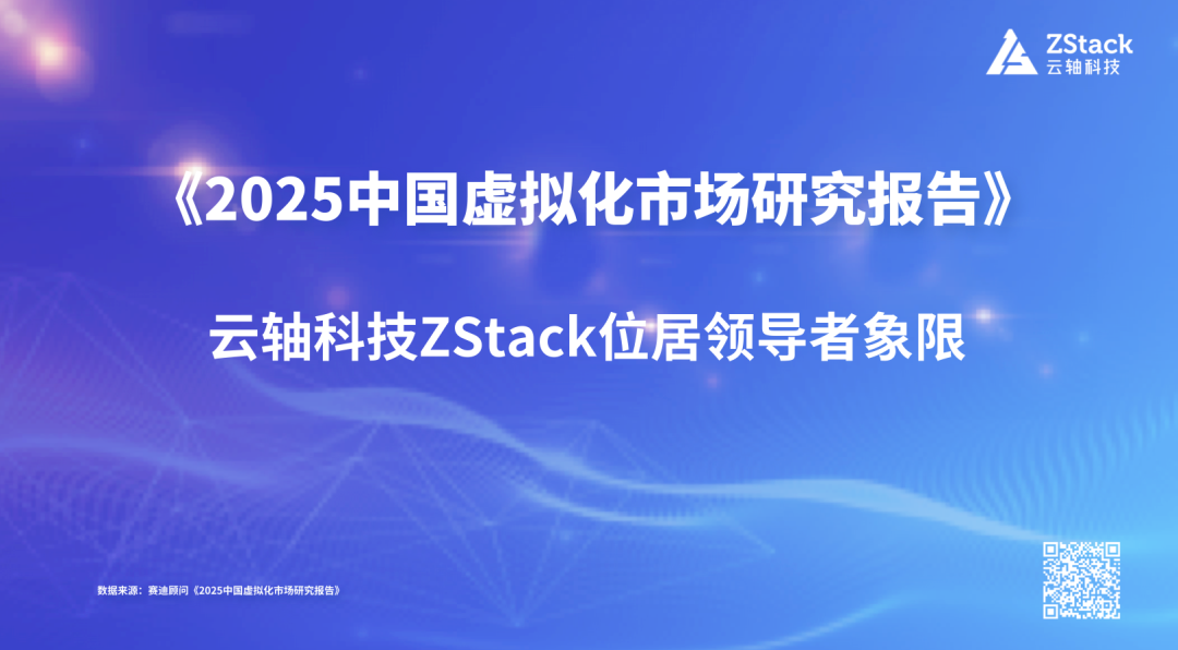 《2024中国虚拟化市场研究报告》云轴科技ZStack进入领导者象限，位居云厂商第一