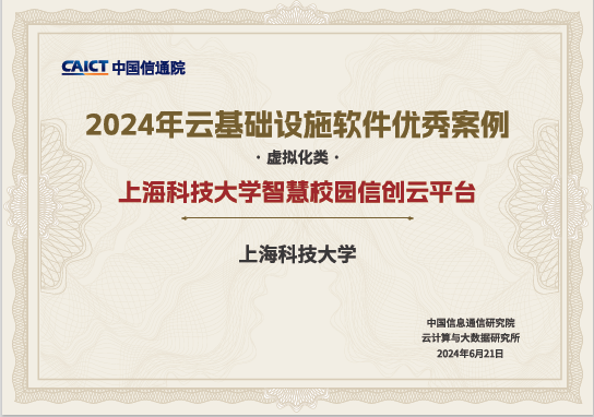 云轴科技ZStack信创云平台助力上海科技大学实现信创业务落地