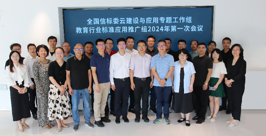 全国信标委云计算标准工作组云建设与应用专题工作组教育行业标准应用推广组第一次工作会议成功召开
