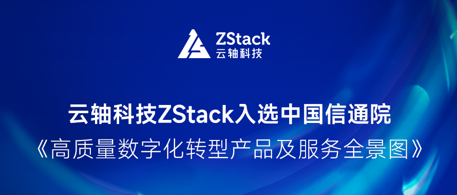 ZStack入选中国信通院《高质量数字化转型产品及服务全景图》