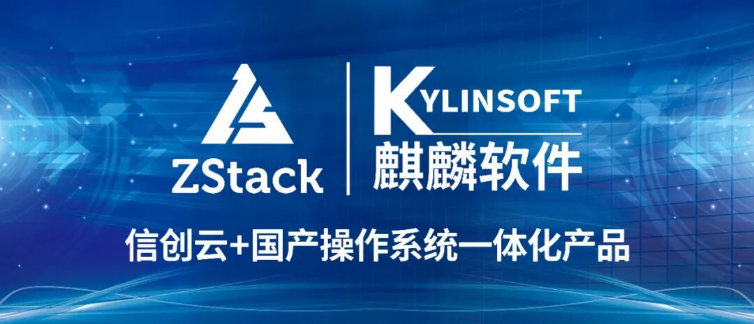 降低信创建设门槛，麒麟软件&ZStack信创云推出升级版本！